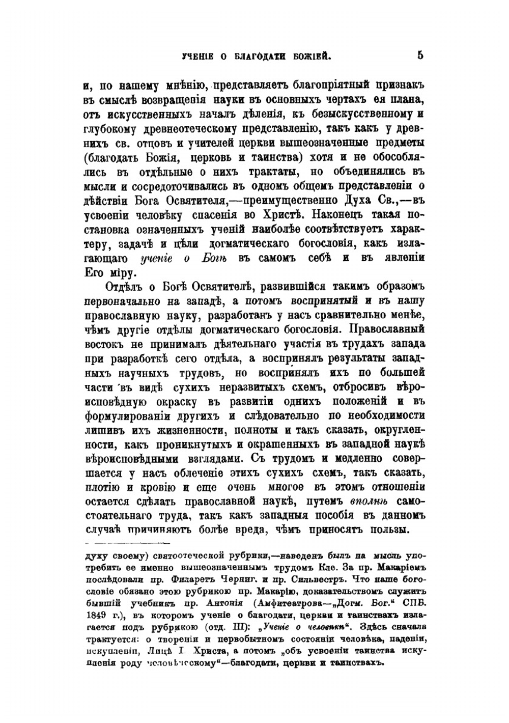 Учение о благодати Божией в творениях древних св. отцов и учителей церкви до блаж. Августина | А.Л. Катанский