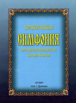Практическая симфония для проповедников Слова Божия. Протоиерей Григорий Дьяченко
