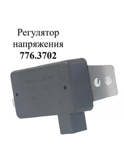 Регулятор напряжения 776.3702 ЭМИ