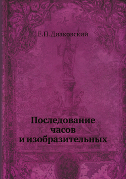 Последование часов и изобразительных | Е.П. Диаковский