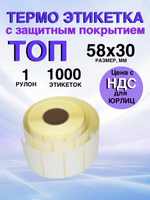 Самоклеящиеся термоэтикетки ТОП 58x30 мм 1 рулон по 1000 шт.