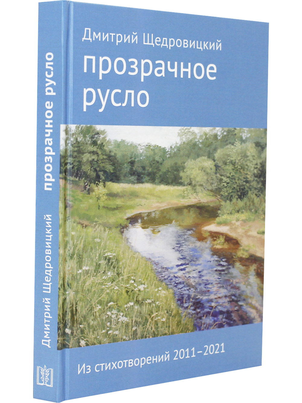 Прозрачное русло. Из стихотворений 2011–2021