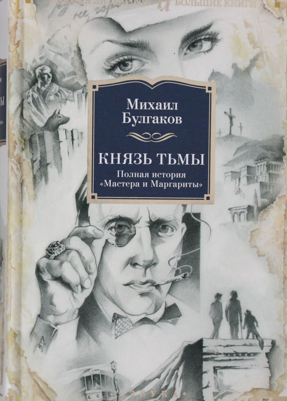 Князь тьмы. Полная история ?Мастера и Маргариты?