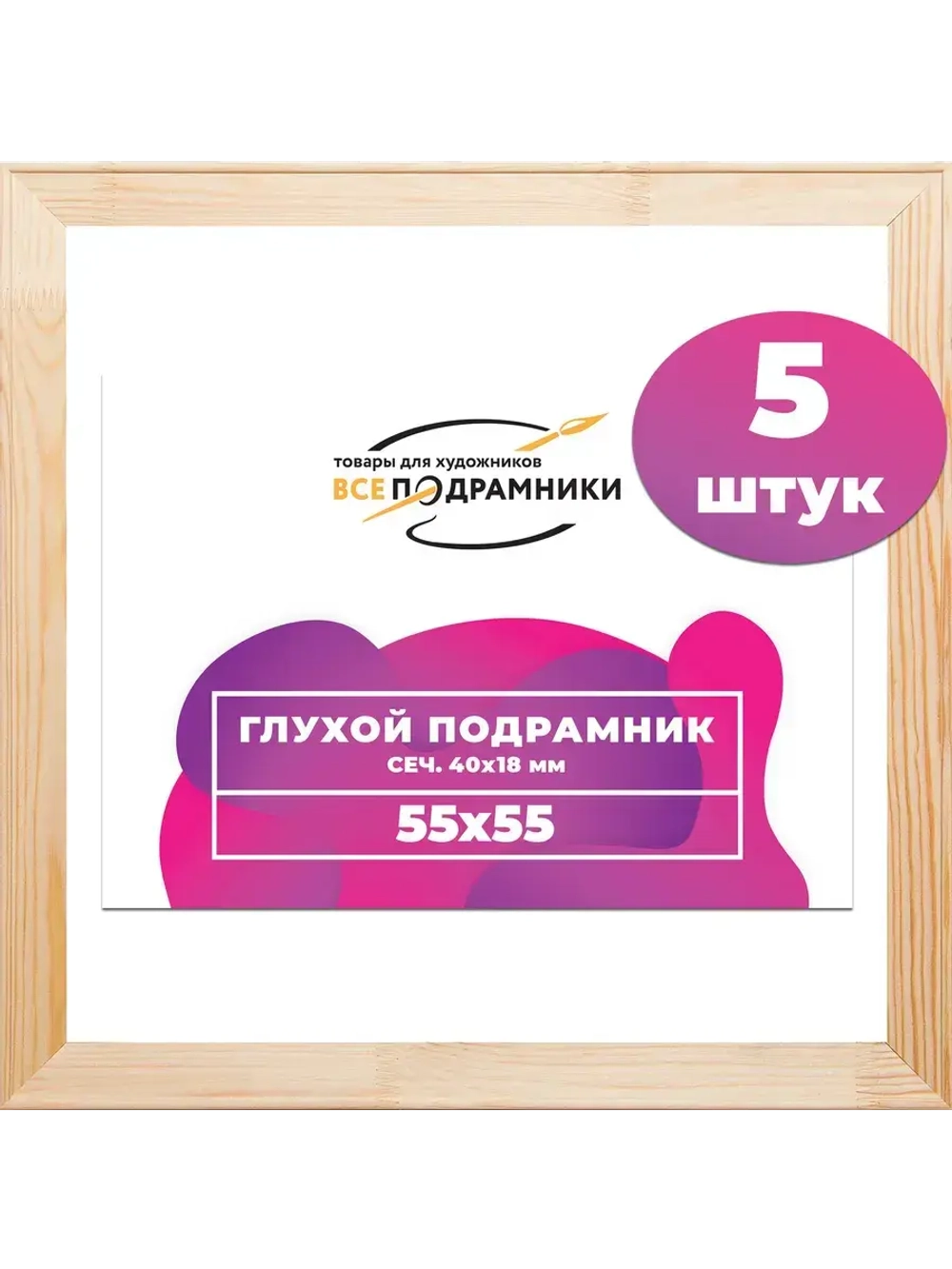 Глухой подрамник 55x55 см. (5 штук) сеч. 40*18 мм.