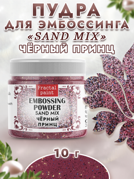 Пудра sand mix «Черный принц»