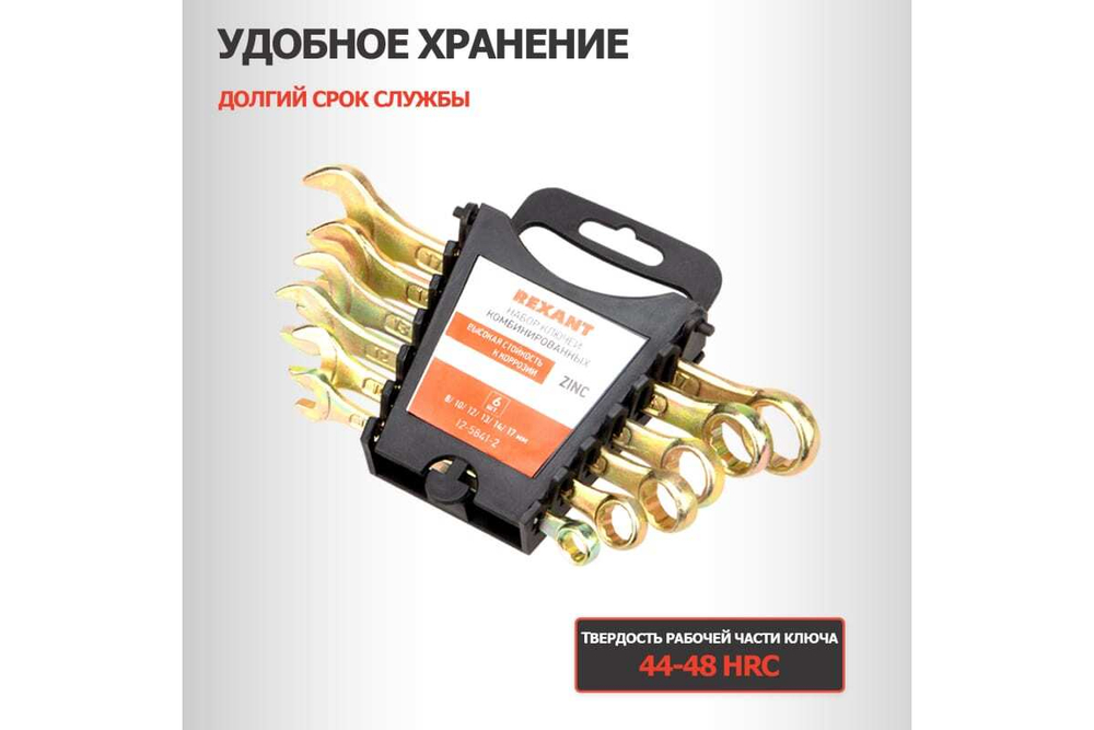 Набор комбинированных ключей REXANT 8-17 мм, 6 шт желтый цинк 12-5841-2