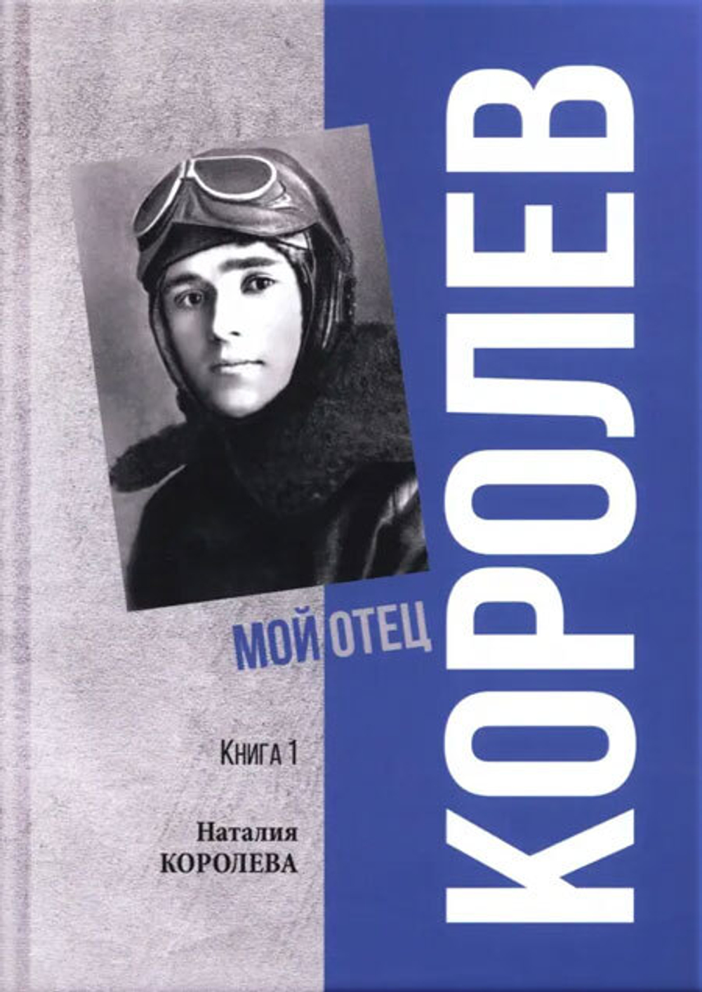 Королев. Мой отец. В 2 книгах. Книга 1