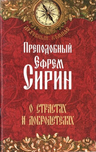 О страстях и добродетелях. Преподобный Ефрем Сирин
