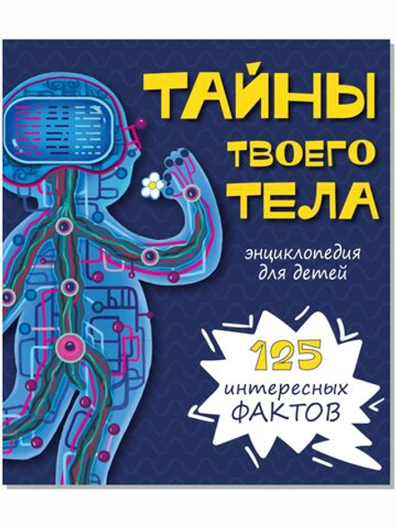 Энциклопедия ТАЙНЫ ТВОЕГО ТЕЛА