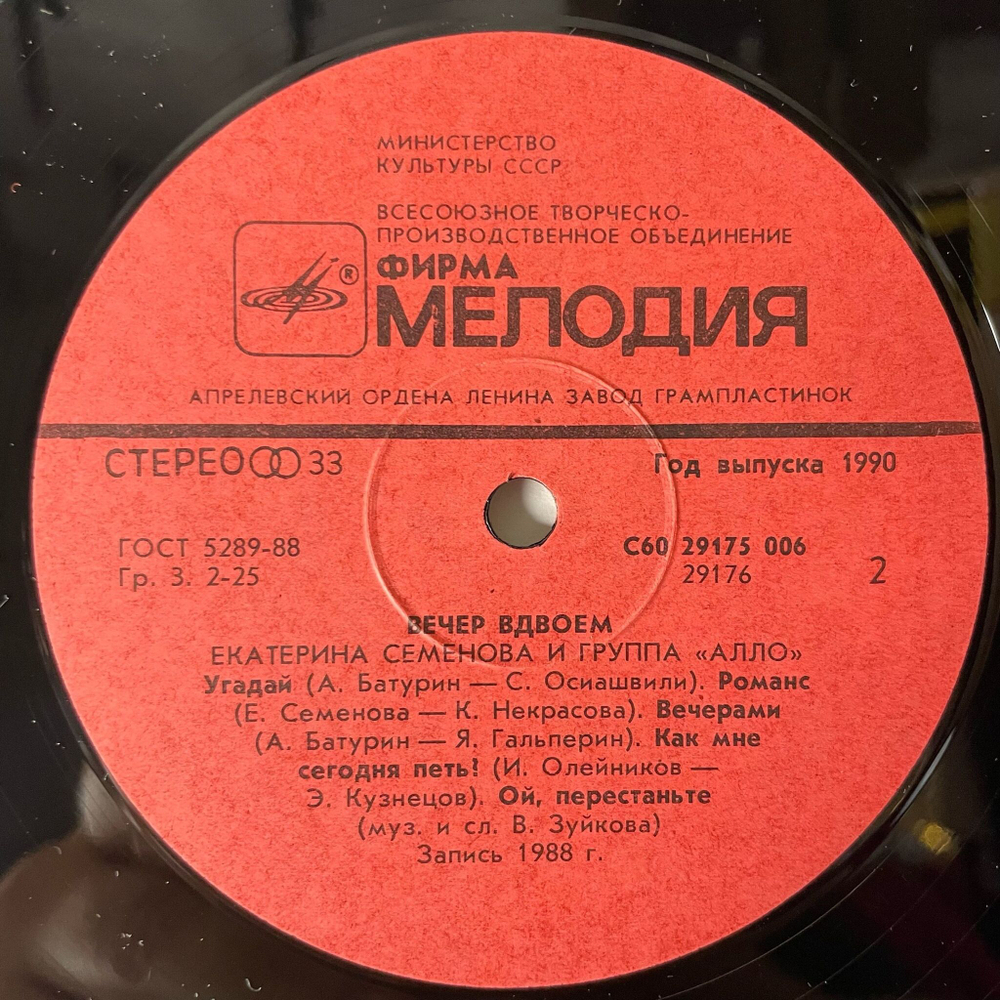 Винтажная виниловая пластинка LP Екатерина Катя Семенова Группа Алло Вечер Вдвоем (СССР 1990)