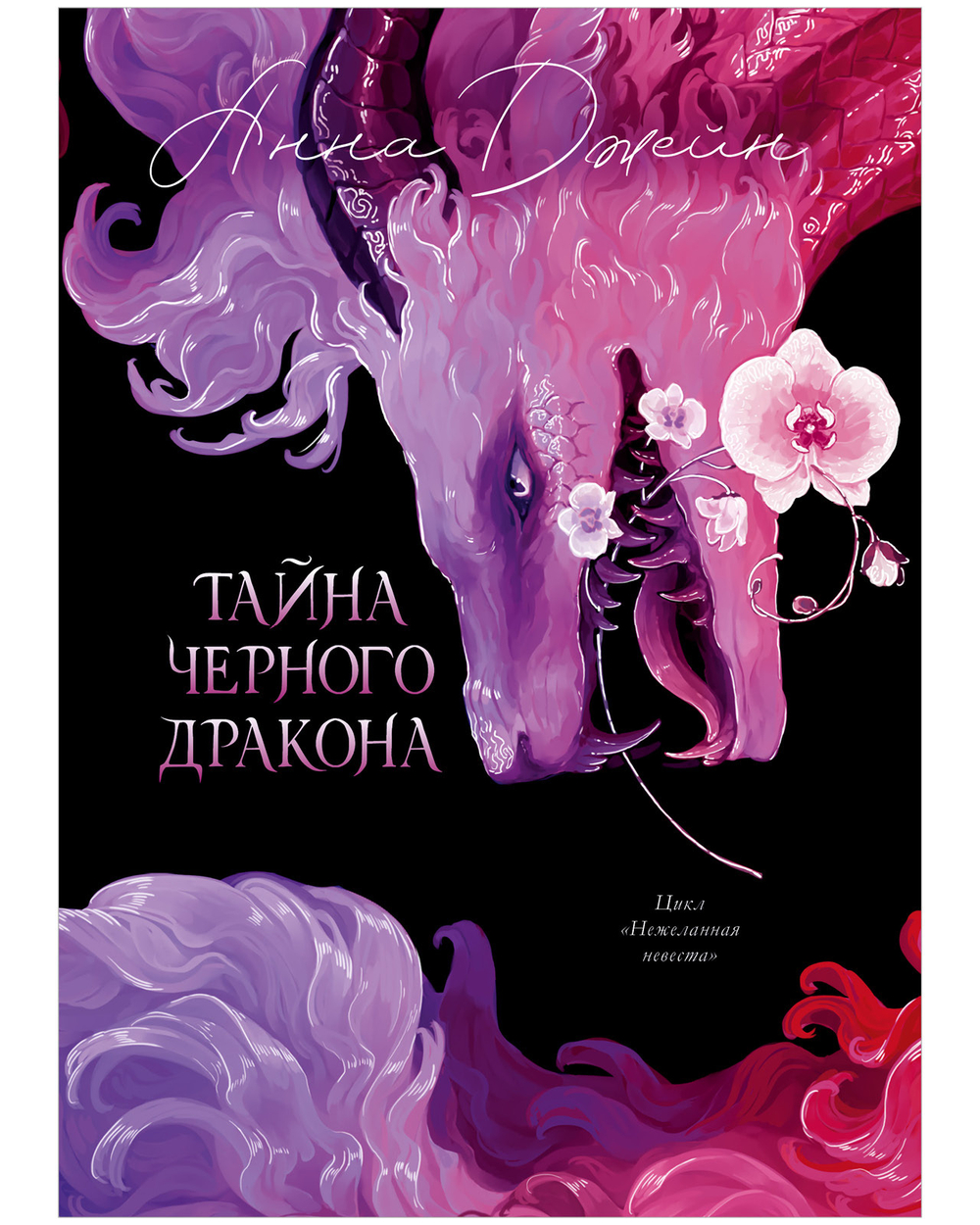 Эксклюзивная коллекция. Тайна Черного дракона