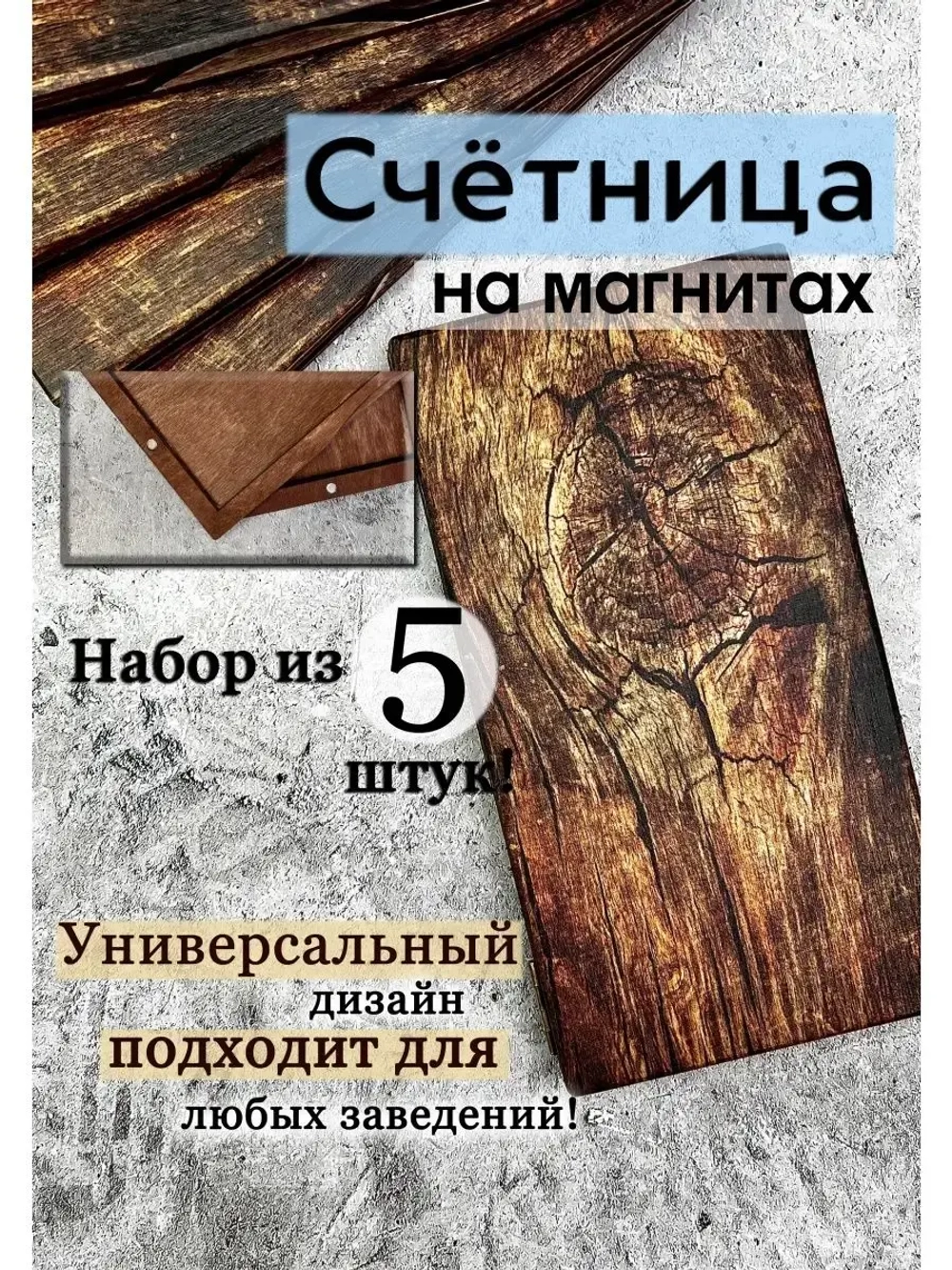 Счетница для кафе на магнитах