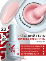 Жёсткий гель в бутылке Konfityur №22 НИЗКАЯ ВЯЗКОСТЬ - Нежный натуральный (неплотный) (20 мл)