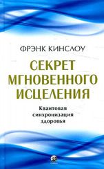 Секрет мгновенного исцеления: Квантовая синхронизация здоровья
