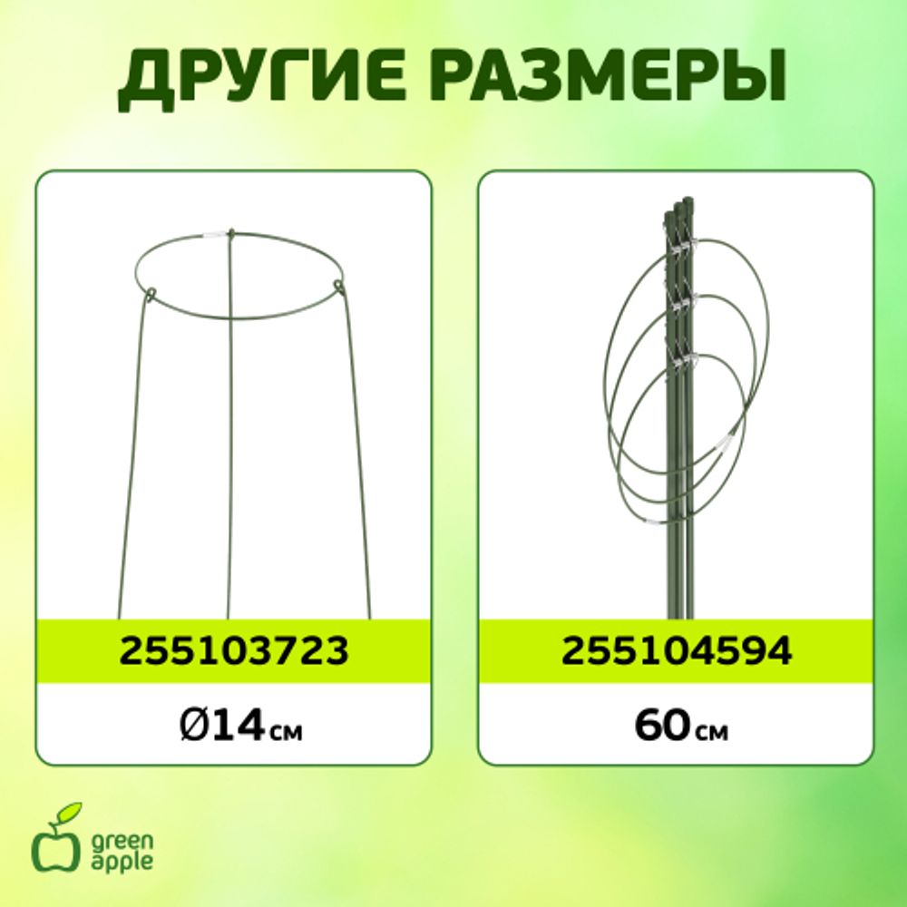 GAFS-3-18 GREEN APPLE поддержка кольцо для растений 3шт d18/h28 | GREEN APPLE