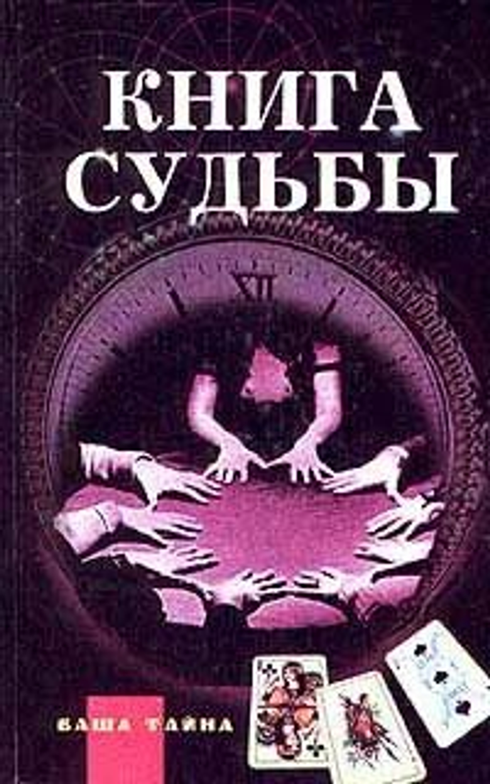 Книга судьбы