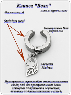 Клипса (1шт) "Волк" для имитации пирсинга уха.