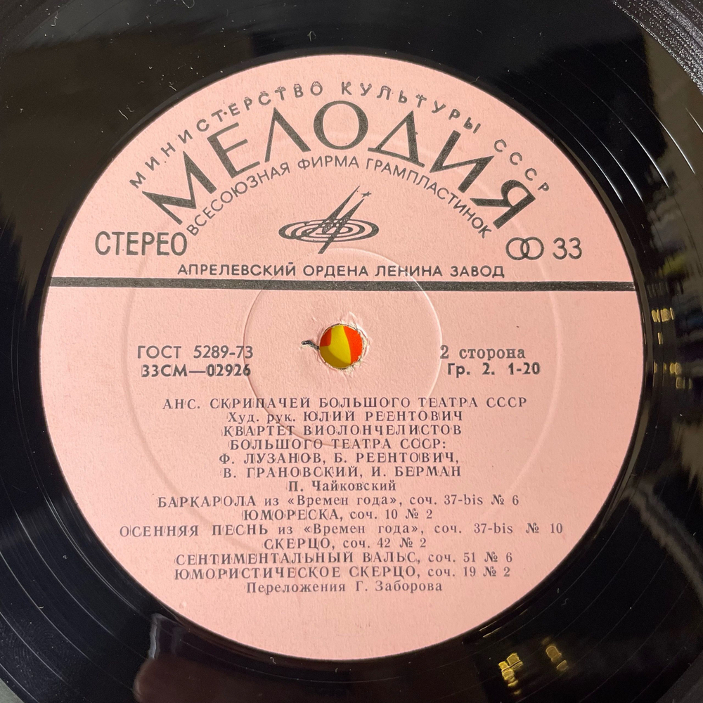 Винтажная виниловая пластинка LP Ансамбль Скрипачей Большого Театра СССР (СССР 1976)