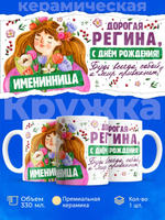 Кружка, Дорогая Регина, с днем рождения!, 330мл