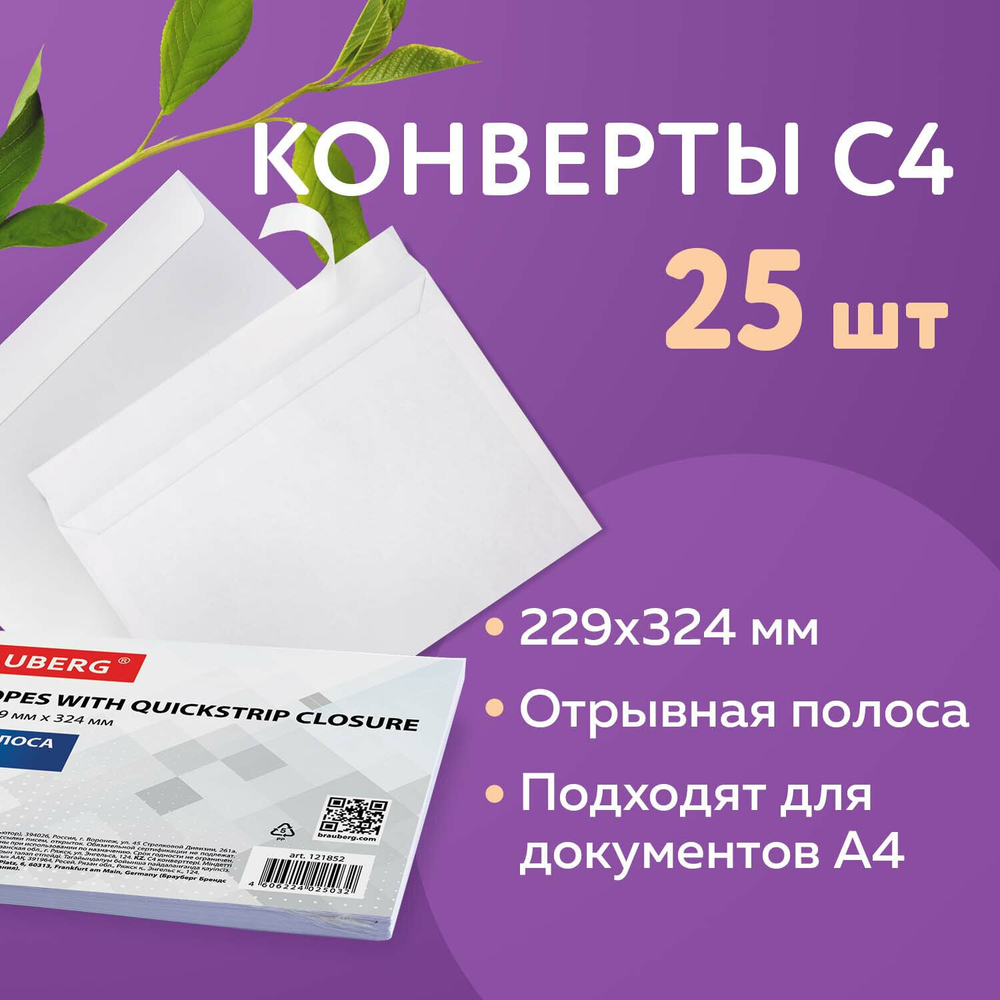 Конверты С4 (229х324 мм) отрывная лента 100 г/м2 комплект 25 шт. BRAUBERG (4 штуки в упаковке)