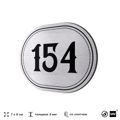 Номерок на дверь квартиры 154, для кабинета, офиса, шильдик 9 х 7 см, серебристый, Айдентика Технолоджи