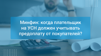 Минфин: когда плательщик на УСН должен учитывать предоплату от покупателей?