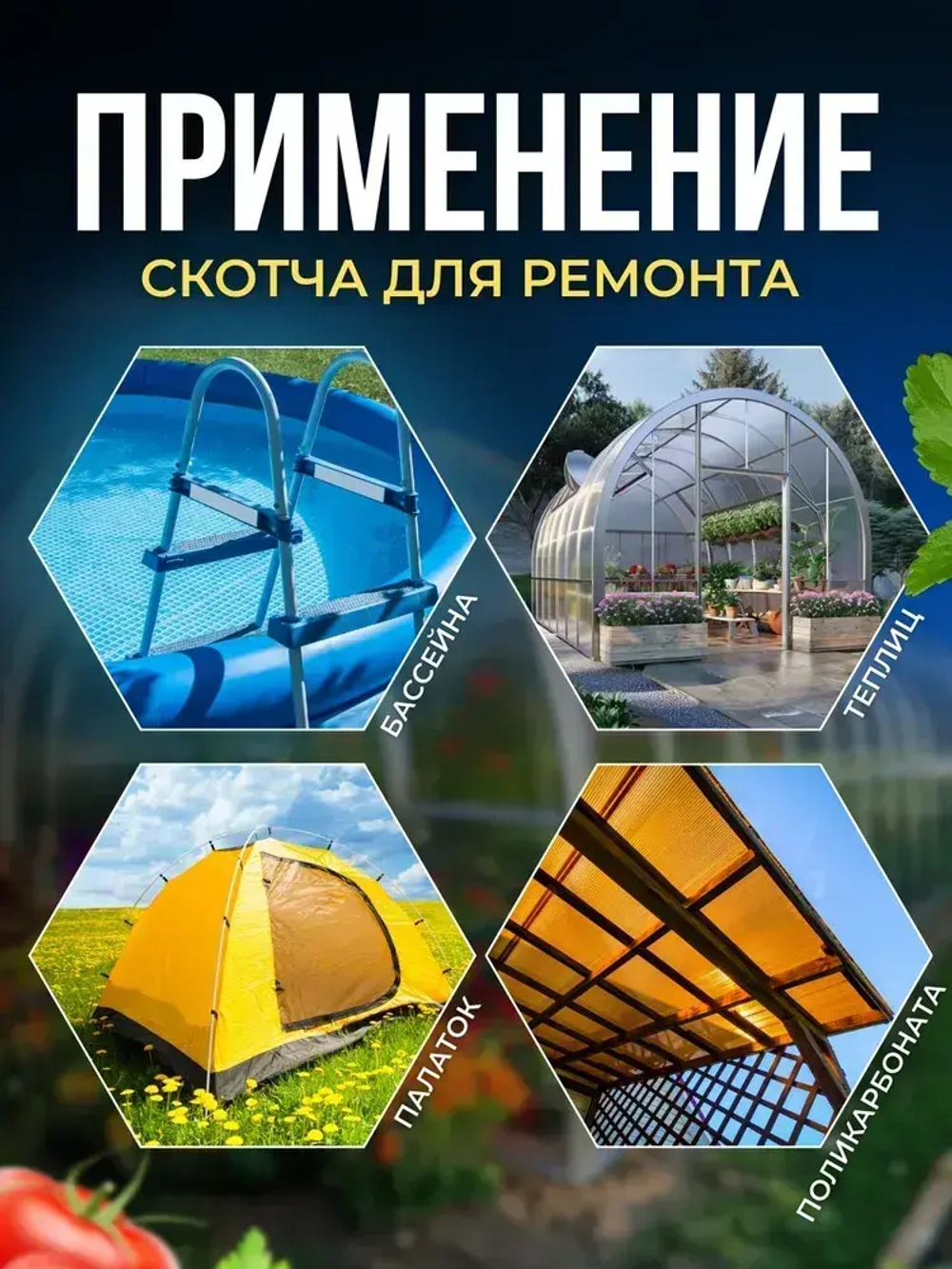 Лента-скотч для ремонта теплиц, парника, поликарбоната