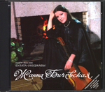 Жанна Бичевская / Поёт Песни Булата Окуджавы (RU)(CD)