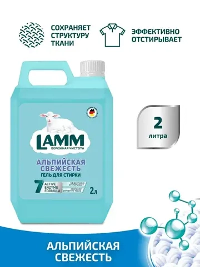 Средство для стирки жидкое гель Lamm Альпийская свежесть 2л