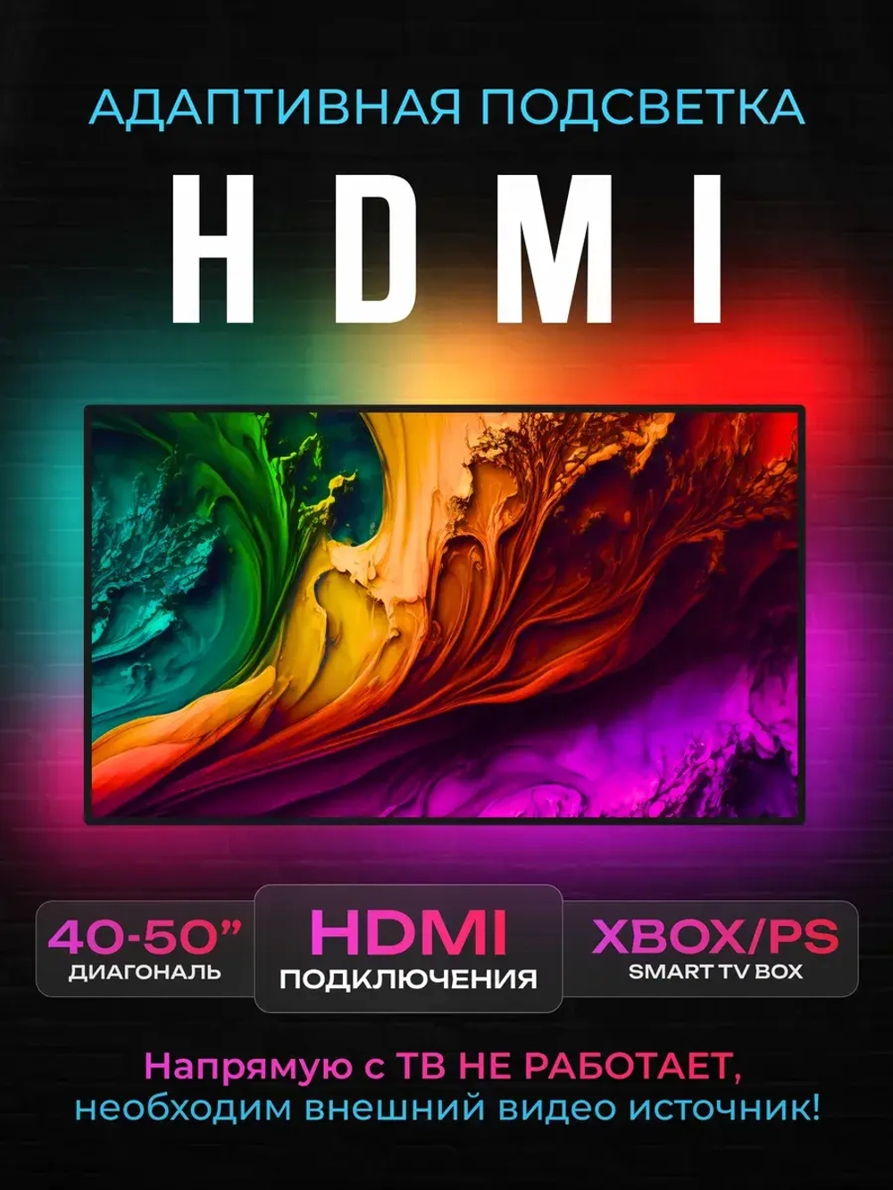 Адаптивная HDMI подсветка Ambilight для телевизоров 40 - 50"