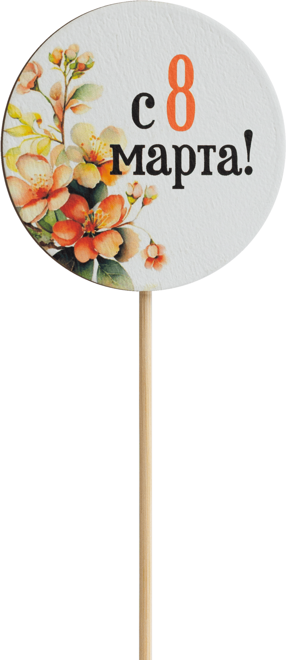 Топпер С 8 Марта! (Комплект 5шт.)