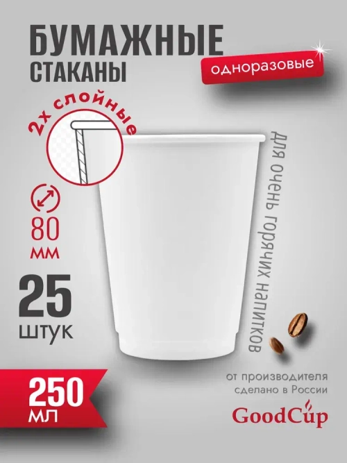 Бумажный стакан 2-хслойный 250мл. БЕЛЫЙ (БЕЗ ПЕЧАТИ) 500шт/кор. (Белгород)