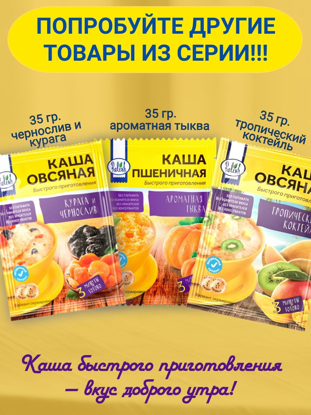 Каша быстрого приготовления Relish мультизлаковая 4 злака с молоком 35 гр. 4 шт.