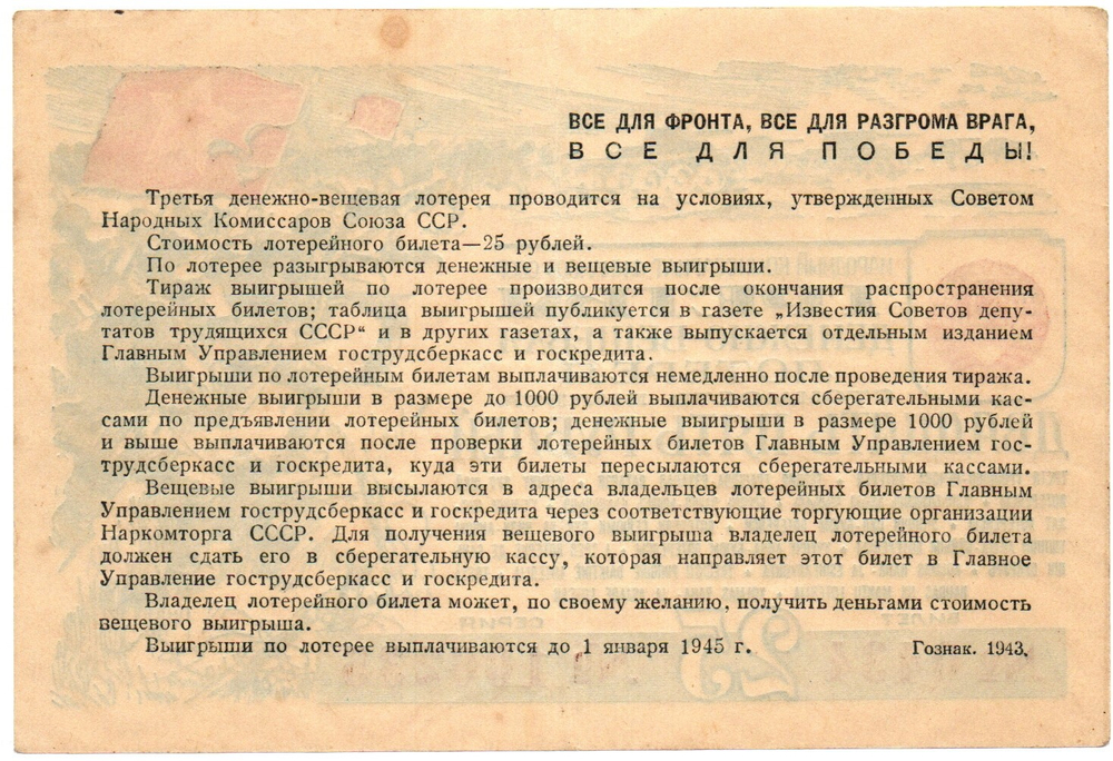 Билет 3-й денежно-вещевой лотереи НАРКОМФИНА СССР 1943 год - 25 рублей - Серия 106235