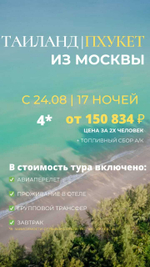🌴 17 ночей на Пхукете за 132 963 ₽ 🔥