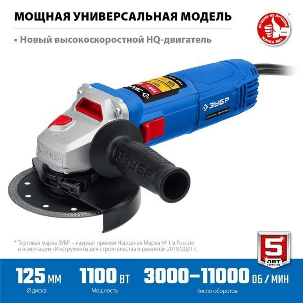УШМ / Болгарка ЗУБР 1100 Вт, регулировка оборотов 3000 - 11000 об/мин, d125 мм, углошлифовальная машина,