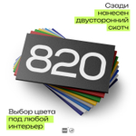 Номер на дверь 820, табличка на дверь для офиса, квартиры, кабинета, аудитории, склада, черная 120х70 мм, Айдентика Технолоджи