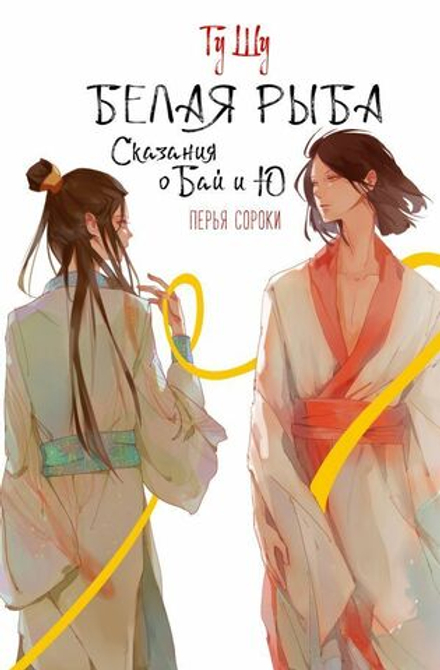Книга Белая рыба. Сказания о Бай и Ю. Перья сороки