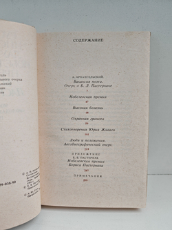Русские писатели - лауреаты Нобелевской премии: Борис Пастернак