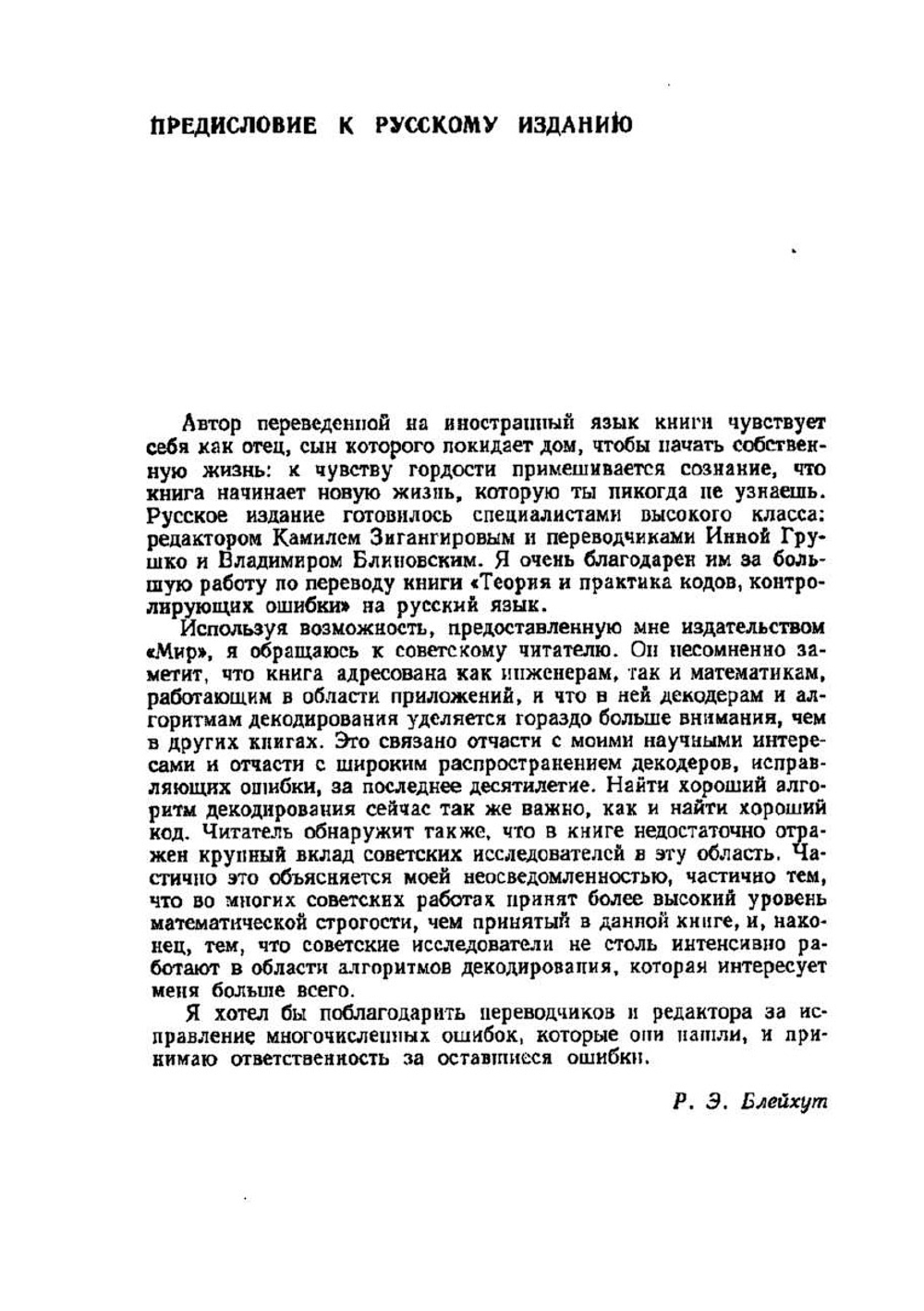 Теория и практика кодов, контролирующих ошибки | Р. Блейхут