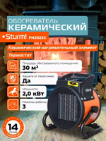 Тепловентилятор керамический FH2022C "STURM" 2кВт 2реж. 1/2кВт