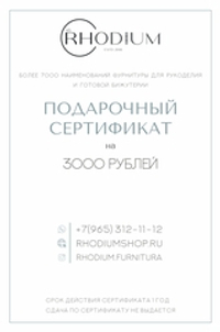 Подарочный сертификат на 3000 рублей