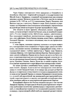 Эллинство и иранство на юге России | М.И. Ростовцев