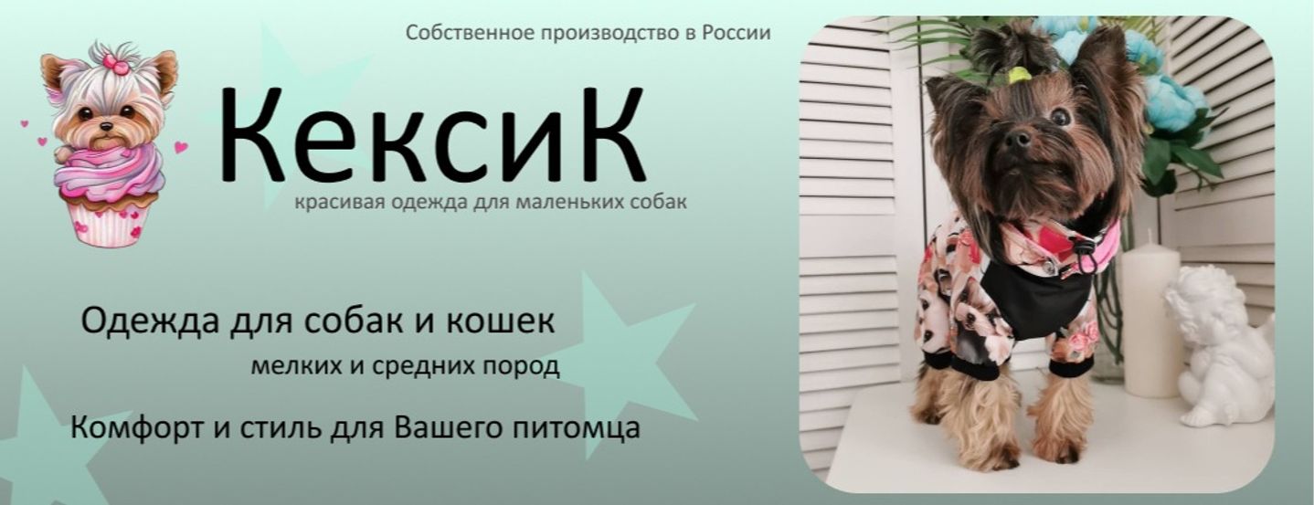 КексиК - одежда и аксессуары для для собак и кошек