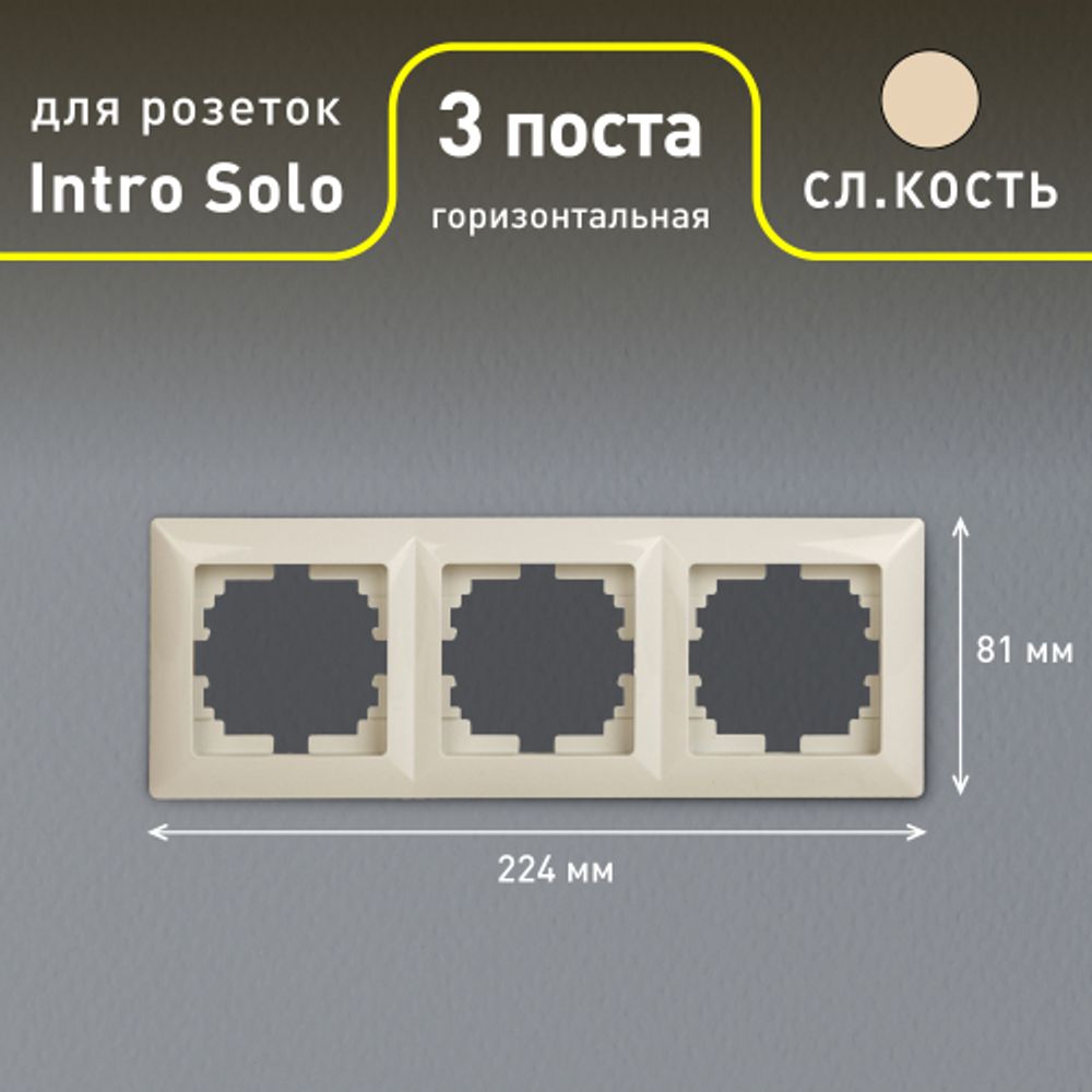 Рамка для розеток и выключателей Intro Solo 4-503-02 на 3 поста, СУ, слоновая кость