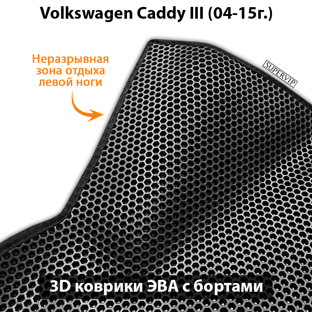 Автомобильные коврики ЭВА с бортами для Volkswagen Caddy III (04-15г.) на 5-ти дверное авто