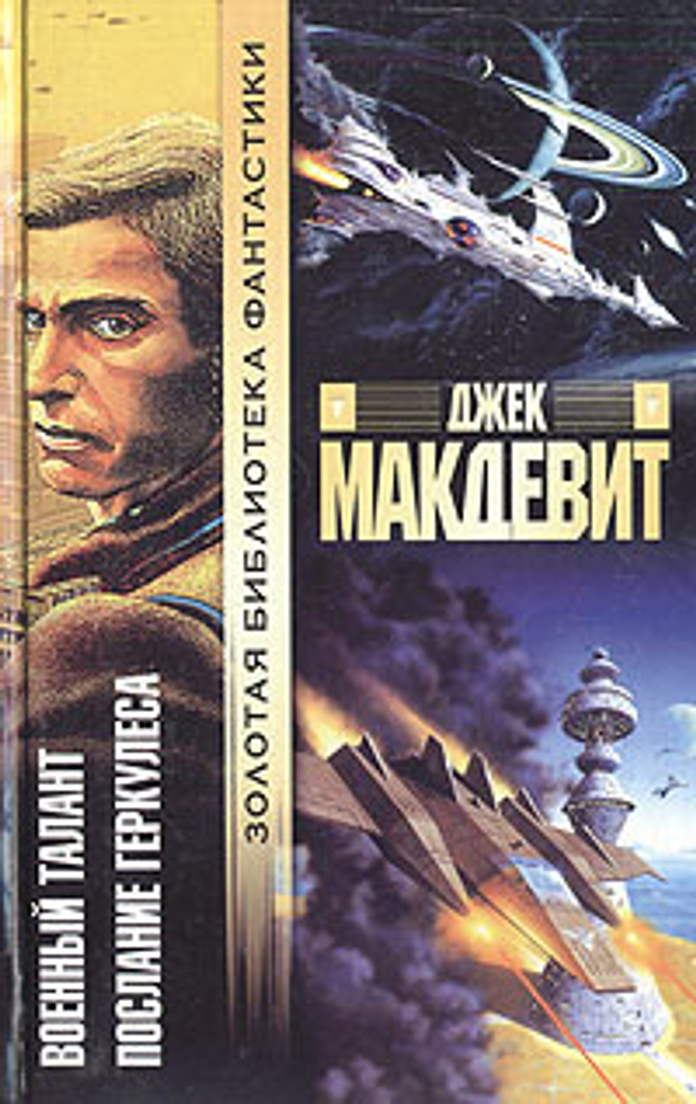 Военный талант. Послание Геркулеса