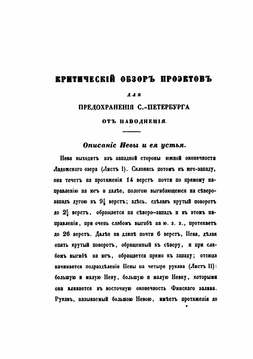 Критический обзор проэктов для предохранения С.-Петербурга от наводнения | В.А. Киприянов