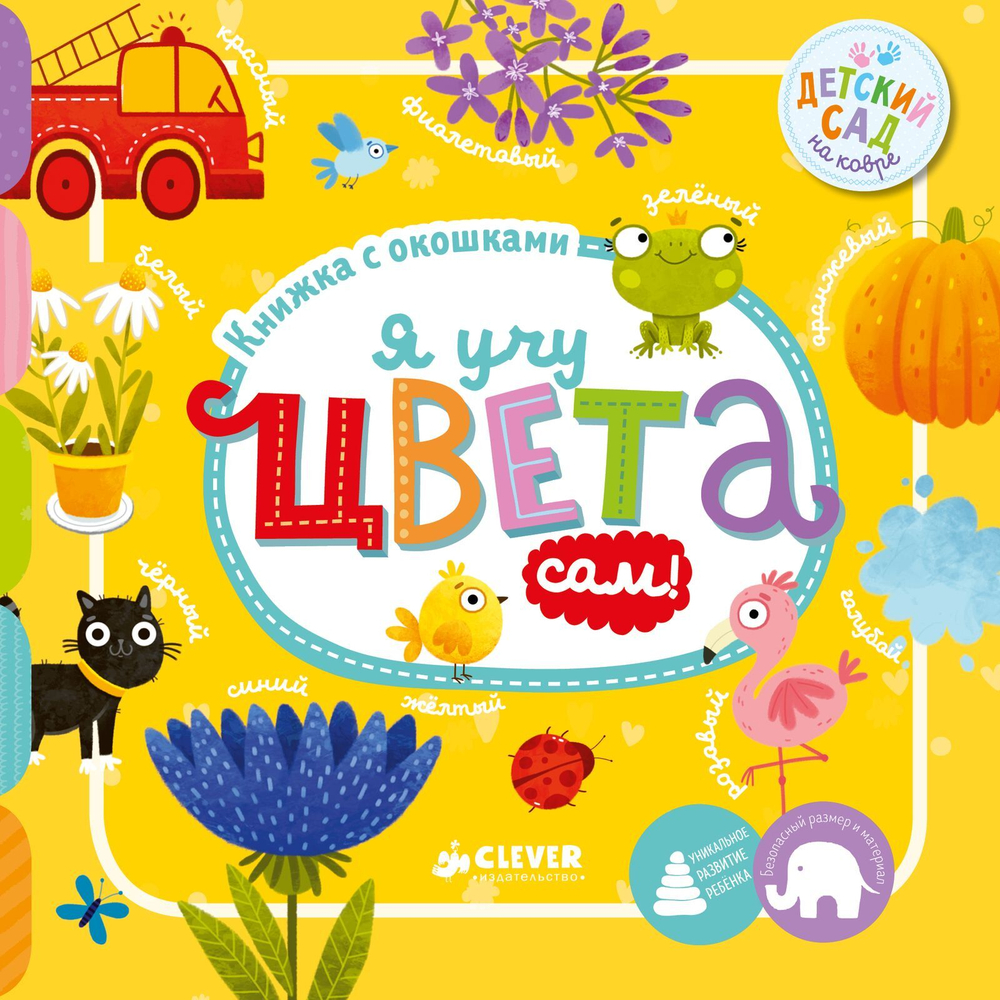 Я учу цвета сам!