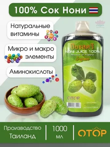 100% Сок Нони для иммунитета и энергии.